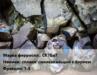 Ферросплав СК7Ба7 силикокальций с барием Фракция:1-5